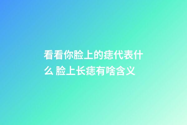看看你脸上的痣代表什么 脸上长痣有啥含义